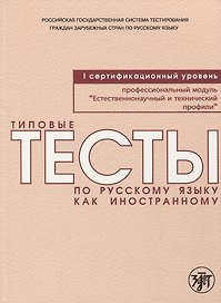 Типовые тесты по русскому языку как иностранному. Профессиональный модуль. Естественнонаучный и технический профили. I сертификационный уровень