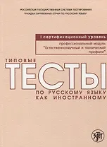 Типовые тесты по русскому языку как иностранному. Профессиональный модуль. Естественнонаучный и технический профили. I сертификационный уровень