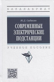 Современные электрические подстанции: учебное пособие