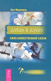 Душа в душу. Сила божественной связи