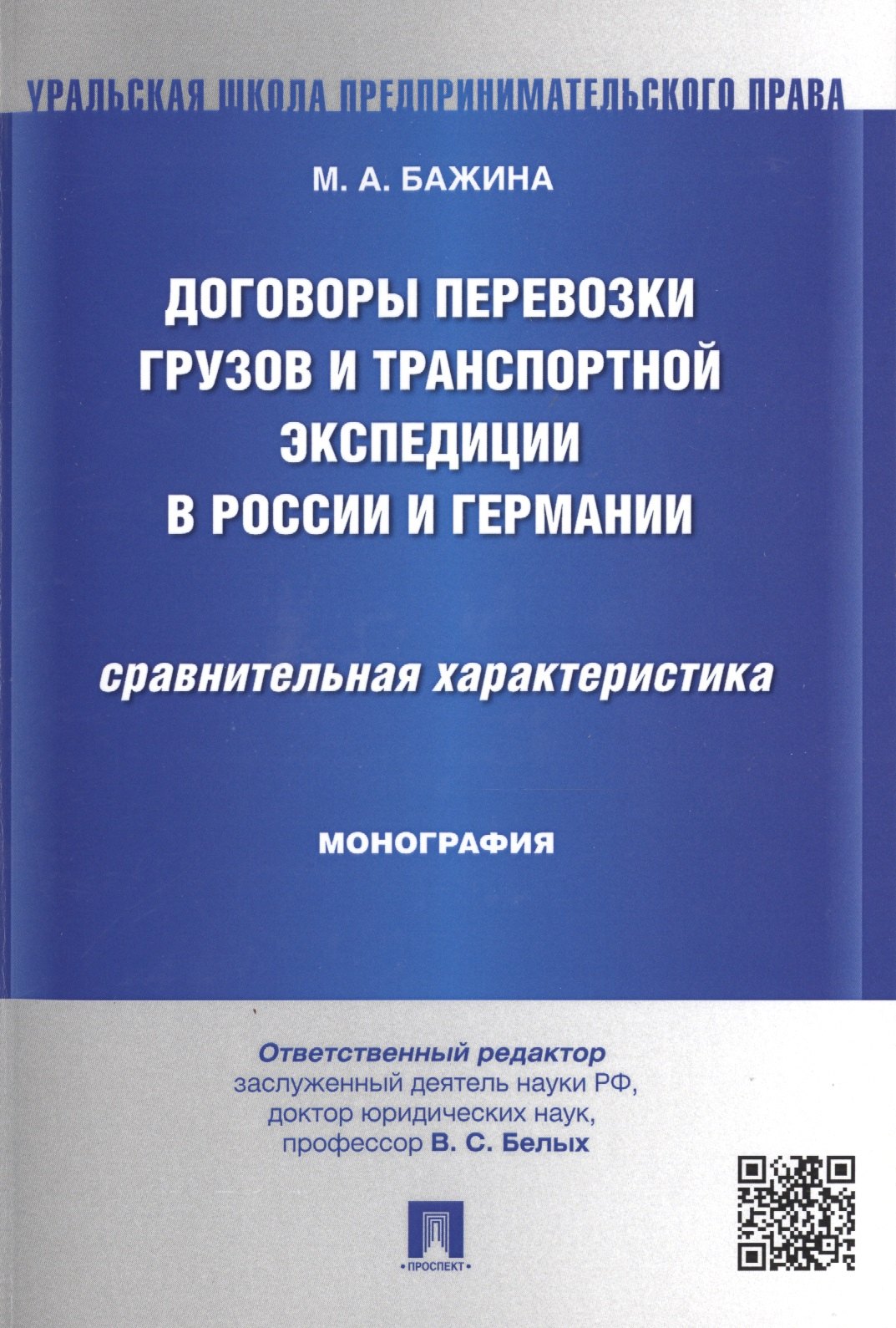 Договоры перевозки грузов и транспортной экспедиции в России и Германии.Сравнительная характеристика
Договоры перевозки грузов и транспортной экспедиции в России и Германии.Сравнительная характеристика