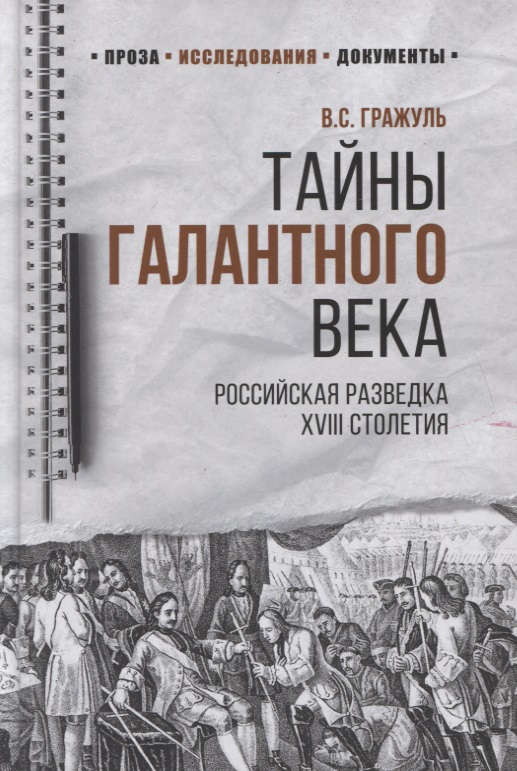 Тайны галантного века. Российская разведка ХVIII столетия
Тайны галантного века. Российская разведка ХVIII столетия