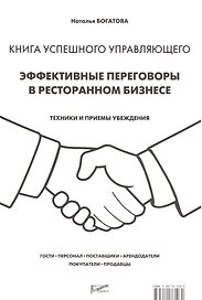 Книга успешного управляющего. Эффективные переговоры в ресторанном бизнесе