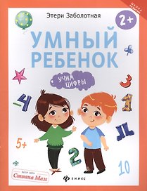 Умный ребенок: учим цифры