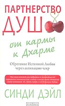 Партнерство душ: от кармы к Дхарме. Обретение Истинной Любви через активацию чакр