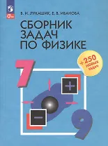 Сборник задач по физике. 7-9 классы. Учебное пособие