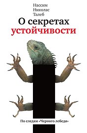 О секретах устойчивости. По следам "Чёрного лебедя"