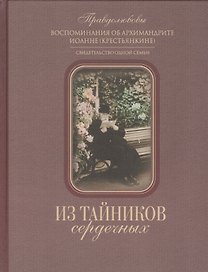 Из тайников сердечных. Воспоминания об архимандрите Иоанне (Крестьянкине). Свидетельство одной семьи