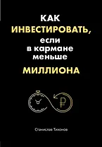 Как инвестировать, если в кармане меньше миллиона