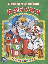 Азбука. Мульткнижка.