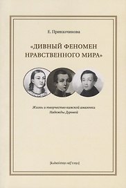 "Дивный феномен нравственного мира". Жизнь и творчество камской амазонки Надежды Дуровой