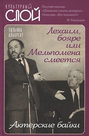 Лехаим, бояре или Мельпомена смеется. Актерские байки