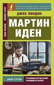Мартин Иден = Martin Iden
