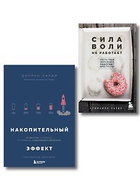 Комплект из двух книг: Накопительный эффект + Сила воли не работает (ИК)
