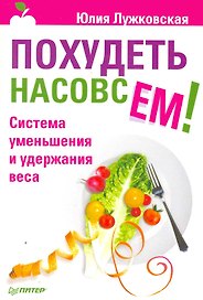 Похудеть насовсем! Система уменьшения и удержания веса