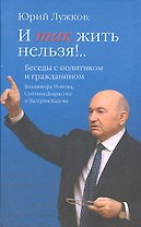 И так жить нельзя!.. Беседы с политиком и гражданином Владимира Попова, Солтана Дзарасова иё Валерия Бадова