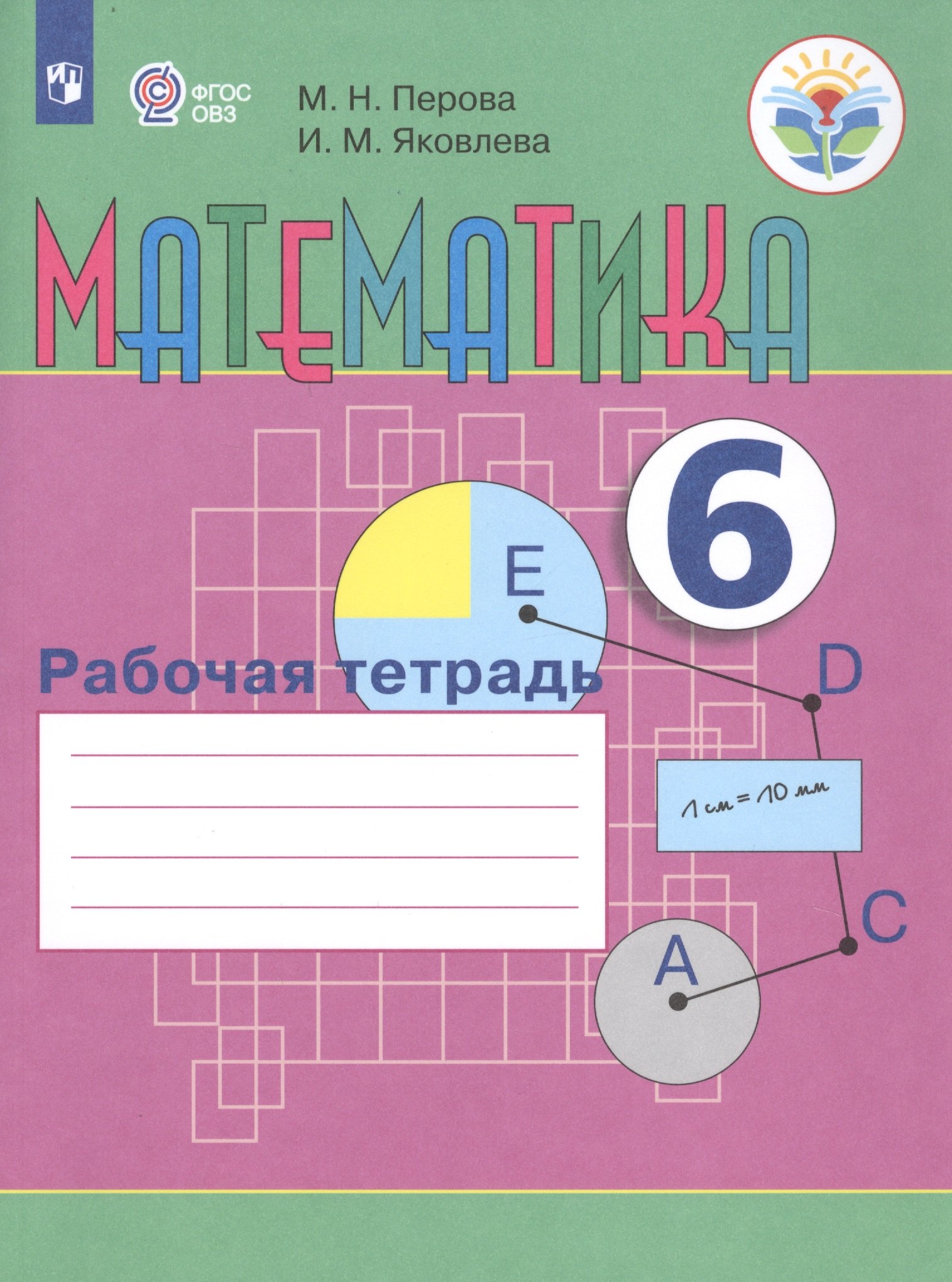 Математика. 6 класс. Рабочая тетрадь. Учебное пособие для общеобразовательных организаций, реализующих адаптированные основные общеобразовательные программы
Математика. 6 класс. Рабочая тетрадь. Учебное пособие для общеобразовательных организаций, реализующих адаптированные основные общеобразовательные программы
