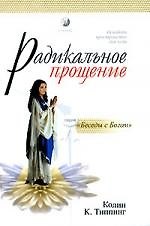 Радикальное прощение