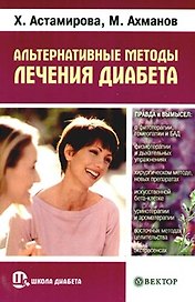 Альтернативные методы лечения диабета. Правда и вымысел