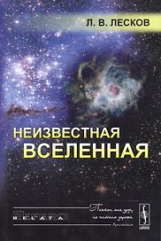 Неизвестная Вселенная. 4-е издание