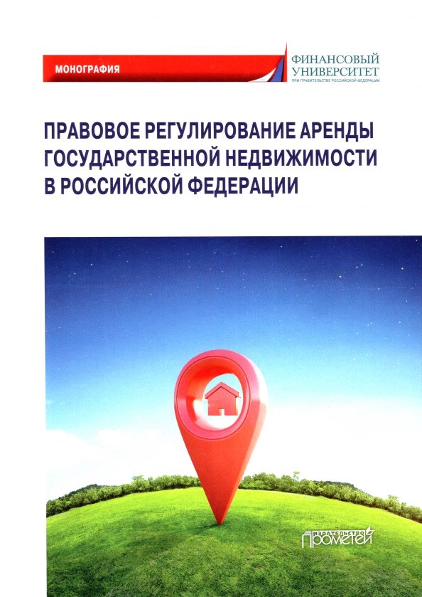 Правовое регулирование аренды государственной недвижимости в Российской Федерации: Монография
Правовое регулирование аренды государственной недвижимости в Российской Федерации: Монография
