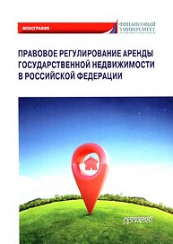 Правовое регулирование аренды государственной недвижимости в Российской Федерации: Монография