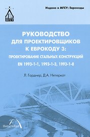Руководство для проектировщиков к Еврокоду 3: Проектирование стальных конструкций : ЕN 1993-1-1, 1993-1-3, ЕN 1993-1-8: пер. с англ / 2-е изд.