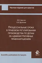 Процессуальные сроки в прав. регулир. производства по делам об админ. правонар. (мНИдЮ) Аврутин