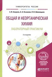 Общая и неорганическая химия. Лабораторный практикум. Учебное пособие