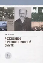 Рожденное в революционной смуте