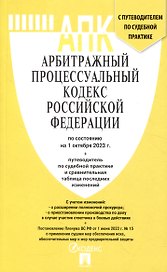 Арбитражный процессуальный кодекс РФ по состоянию на 1.10.23 с таблицей изменений и с путеводителем по судебной практике