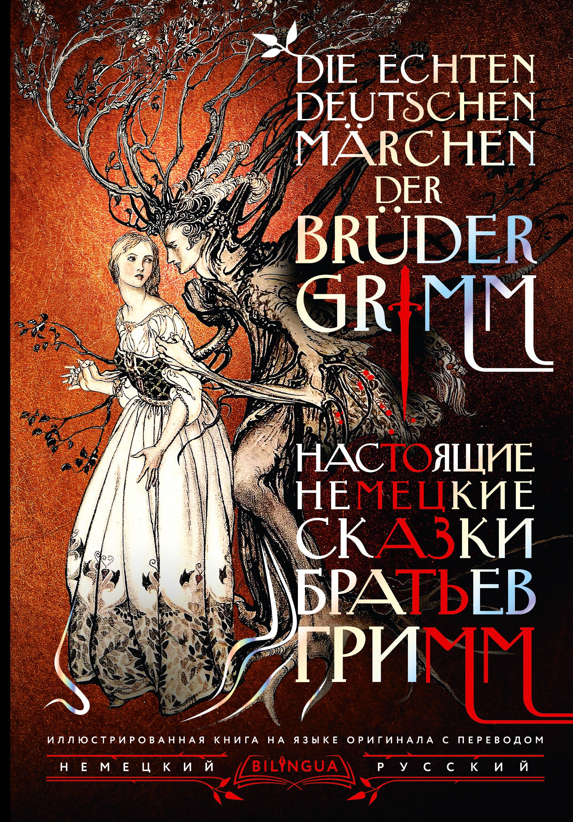 Настоящие немецкие сказки братьев Гримм = Die echten deutschen Märchen der Brüder Grimm
Настоящие немецкие сказки братьев Гримм = Die echten deutschen Märchen der Brüder Grimm
