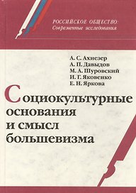 Социокультурные основания и смысл большевизма (РосОбщСоврИсс) Ахиезер