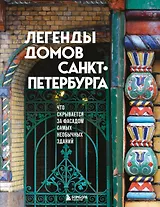 Легенды домов Санкт-Петербурга. Что скрывается за фасадом самых необычных зданий