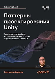 Паттерны проектирования Unity. Популярные шаблоны и лучшие практики создания игр на Unity и C#