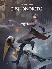 Искуство Dishonored 2