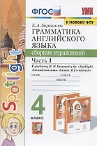 Грамматика английского языка. 4 класс. Сборник упражнений. Часть 1. К учебнику Н.И. Быковой и др. "Spotlight. Английский в фокусе. 4 класс. В 2-х частях" (М.: Express Publishing: Просвещение)