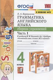 Грамматика английского языка. 4 класс. Сборник упражнений. Часть 1. К учебнику Н.И. Быковой и др. "Spotlight. Английский в фокусе. 4 класс. В 2-х частях" (М.: Express Publishing: Просвещение)