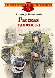 Рассказ танкиста