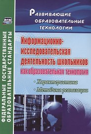 Информационно-исследовательская деятельность школьников как образовательная технология: характеристика, методика реализации. ФГОС