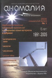 Аномалия. Научно-информационный вестник Ассоциации "Экология Непознанного". Выпуск №1, 2006 год