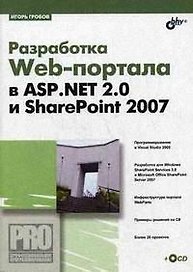 Разработка Web-портала в ASP.Net 2.0 и SharePoint 2007 (+ СD)