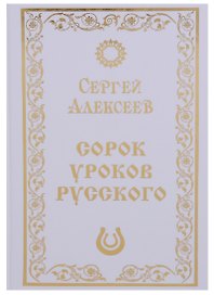 Сорок уроков русского. Роман-эссе