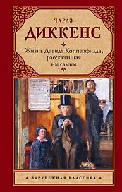 Жизнь Дэвида Копперфилда, рассказанная им самим : роман