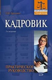 Кадровик : Практическое руководство : 2-е издание