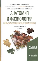 Анатомия и физиология сельскохозяйственных животных 2-е изд., испр. и доп. Учебник и практикум для п