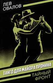 Танго для майора Пронина