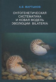Онтогенетическая систематика и новая модель эволюции BILATERIA
