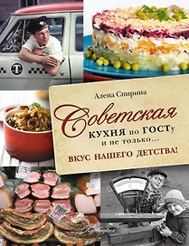 Советская кухня по ГОСТу и не только...