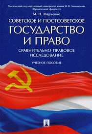 Советское и постсоветское государство и право (сравнительно-правовое исследование). Уч.пос.